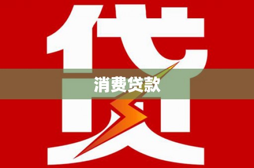关西消费贷款