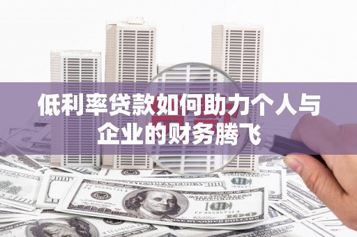关西低利率贷款如何助力个人与企业的财务腾飞