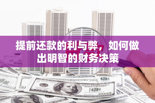 关西提前还款的利与弊，如何做出明智的财务决策