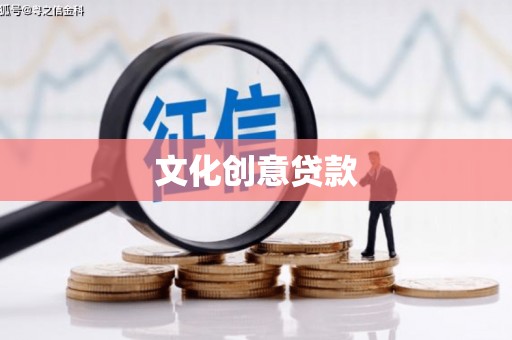 关西文化创意贷款