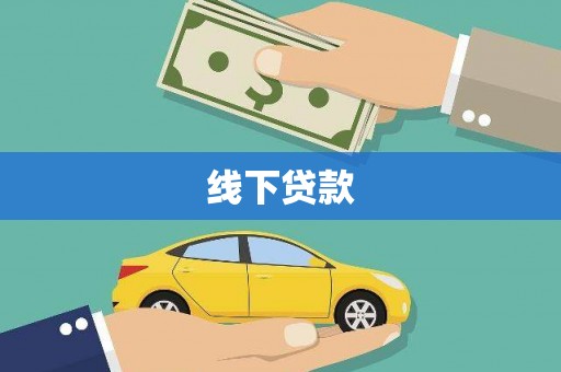 关西线下贷款