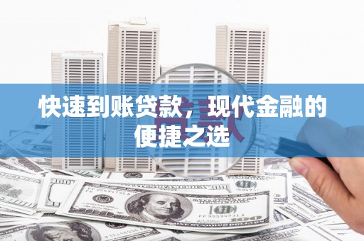 关西快速到账贷款，现代金融的便捷之选