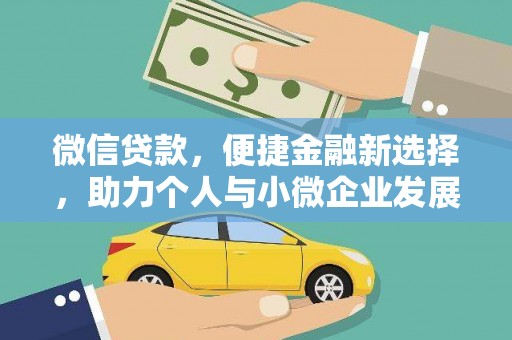 关西微信贷款，便捷金融新选择，助力个人与小微企业发展