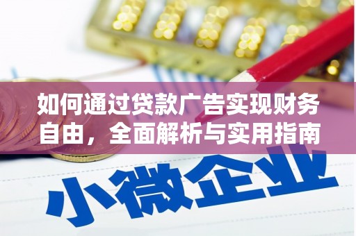 关西如何通过贷款广告实现财务自由，全面解析与实用指南