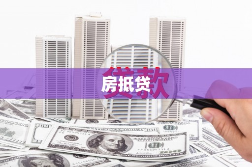 关西房抵贷