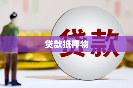 关西贷款抵押物