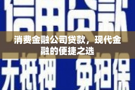 关西消费金融公司贷款，现代金融的便捷之选