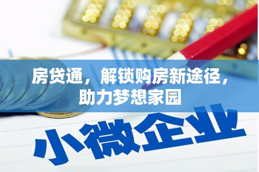 关西房贷通，解锁购房新途径，助力梦想家园