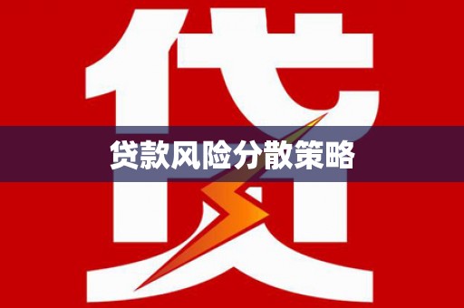 关西贷款风险分散策略