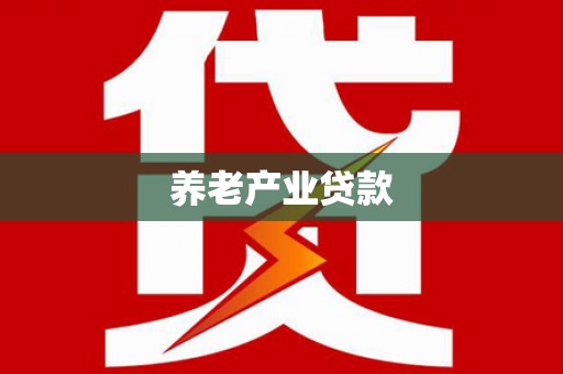 关西养老产业贷款