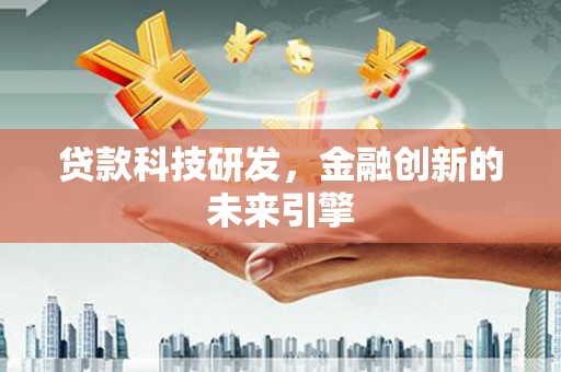 关西贷款科技研发，金融创新的未来引擎
