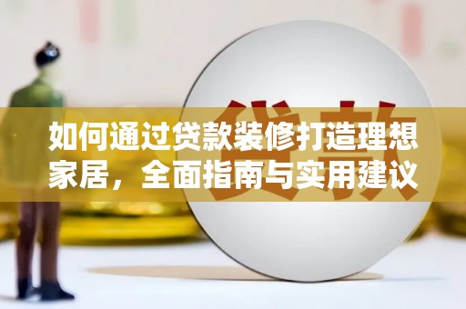 关西如何通过贷款装修打造理想家居，全面指南与实用建议