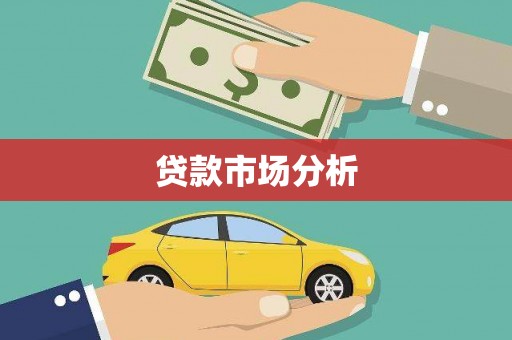 关西贷款市场分析