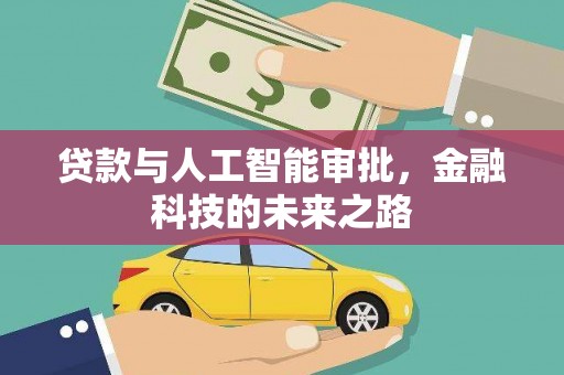 关西贷款与人工智能审批，金融科技的未来之路