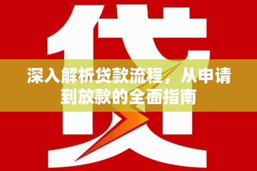关西深入解析贷款流程，从申请到放款的全面指南