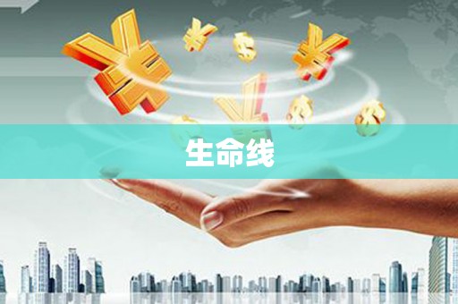 关西生命线