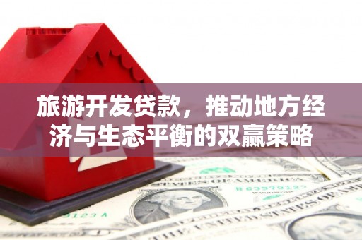 关西旅游开发贷款，推动地方经济与生态平衡的双赢策略