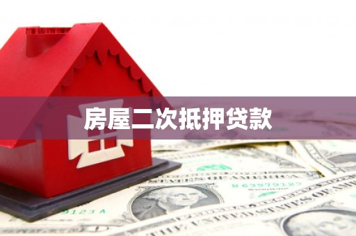 关西房屋二次抵押贷款