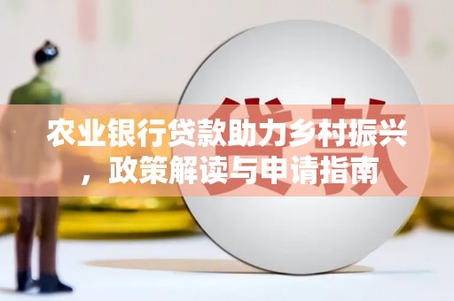 关西农业银行贷款助力乡村振兴，政策解读与申请指南