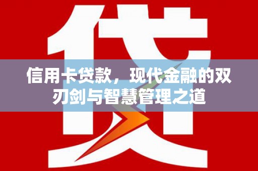 关西信用卡贷款，现代金融的双刃剑与智慧管理之道