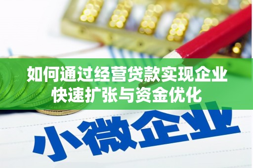 关西如何通过经营贷款实现企业快速扩张与资金优化