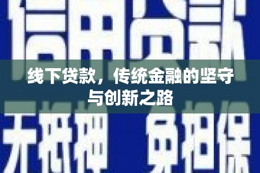 关西线下贷款，传统金融的坚守与创新之路