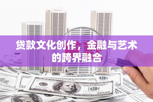 关西贷款文化创作，金融与艺术的跨界融合
