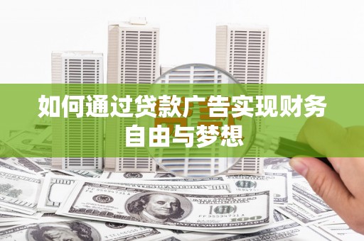 关西如何通过贷款广告实现财务自由与梦想