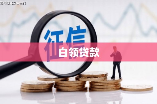关西白领贷款
