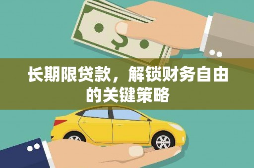 关西长期限贷款，解锁财务自由的关键策略