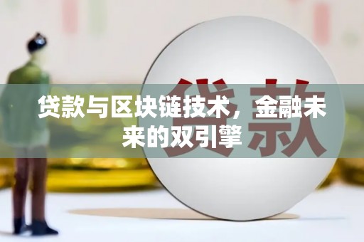 关西贷款与区块链技术，金融未来的双引擎