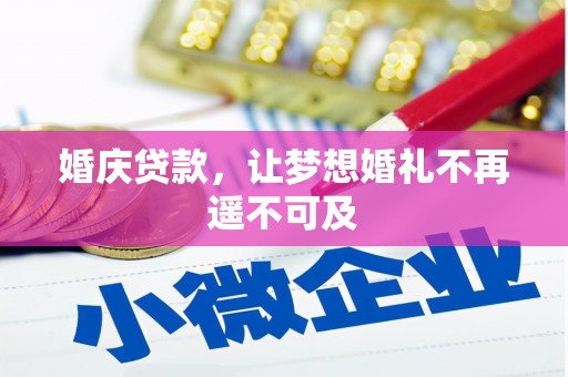关西婚庆贷款，让梦想婚礼不再遥不可及