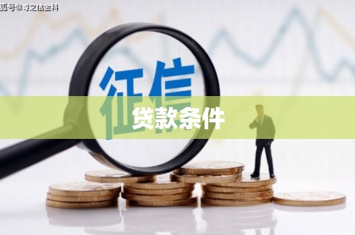 关西贷款条件
