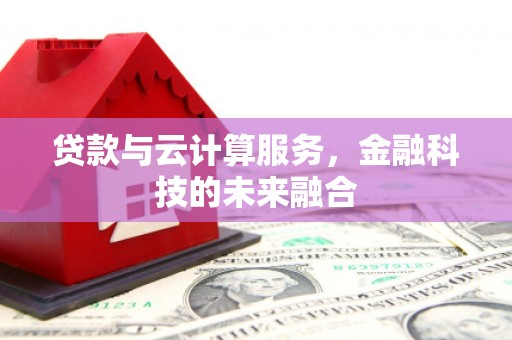 关西贷款与云计算服务，金融科技的未来融合