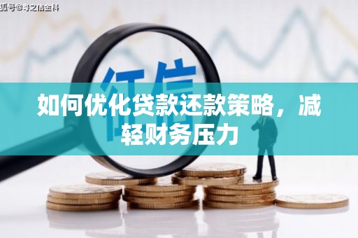 关西如何优化贷款还款策略，减轻财务压力