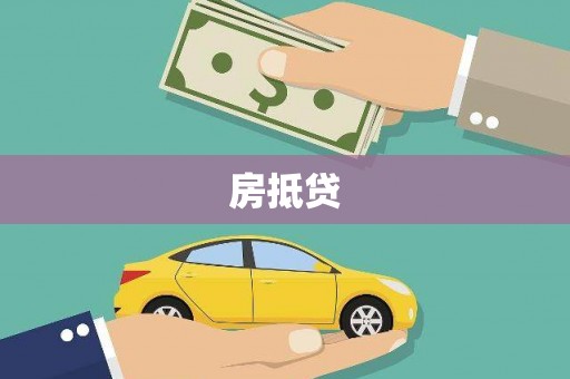关西房抵贷