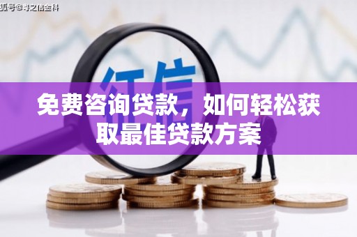 关西免费咨询贷款，如何轻松获取最佳贷款方案