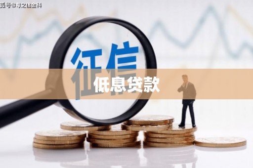 关西低息贷款