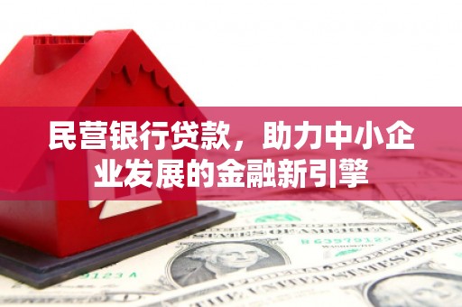 关西民营银行贷款，助力中小企业发展的金融新引擎
