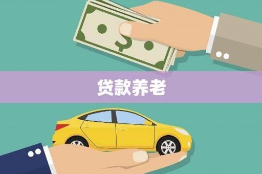 关西贷款养老