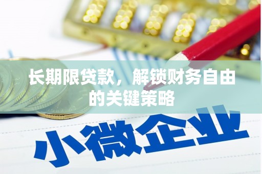 关西长期限贷款，解锁财务自由的关键策略