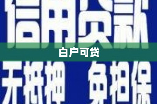关西白户可贷
