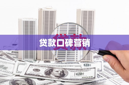 关西贷款口碑营销