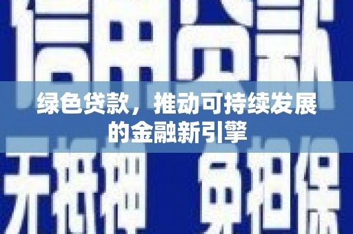 关西绿色贷款，推动可持续发展的金融新引擎