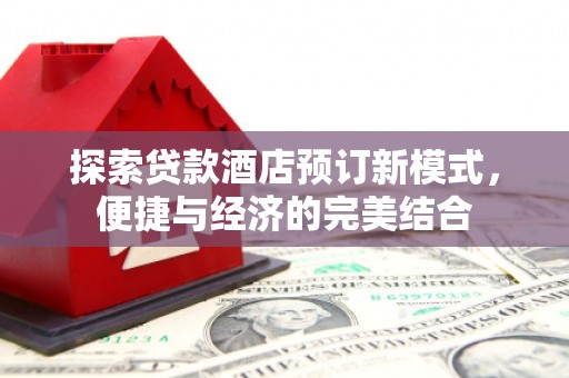 关西探索贷款酒店预订新模式，便捷与经济的完美结合