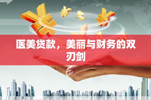 关西医美贷款，美丽与财务的双刃剑