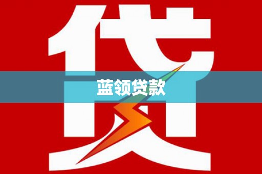 关西蓝领贷款