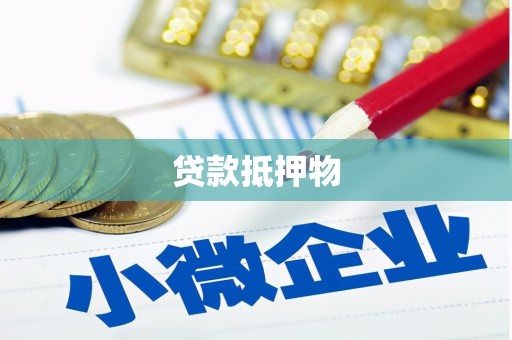 关西贷款抵押物