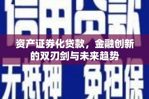 关西资产证券化贷款，金融创新的双刃剑与未来趋势