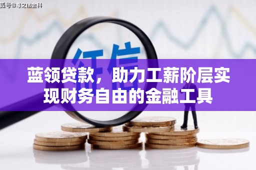 关西蓝领贷款，助力工薪阶层实现财务自由的金融工具